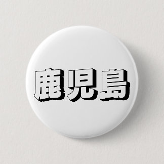 Customisable Kagoshima Japanese Typography 6 Cm Round Badge