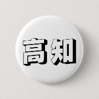 Customisable Kouchi / Kochi Japanese Typography