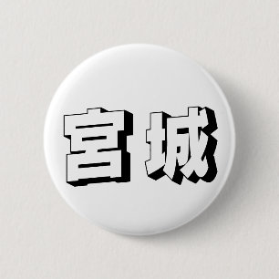 Customisable Miyagi Japanese Typography 6 Cm Round Badge