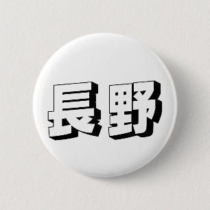 Customisable Nagano Japanese Typography 6 Cm Round Badge