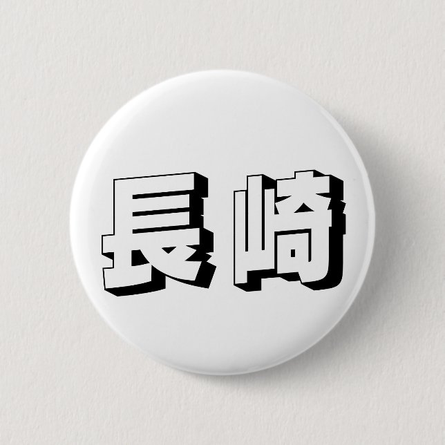 Customisable Nagasaki Japanese Typography 6 Cm Round Badge (Front)
