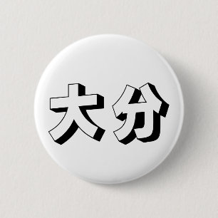 Customisable Ooita / Oita Japanese Typography 6 Cm Round Badge