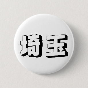 Customisable Saitama Japanese Typography 6 Cm Round Badge