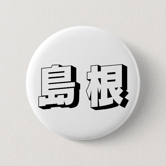 Customisable Shimane Japanese Typography 6 Cm Round Badge (Front)