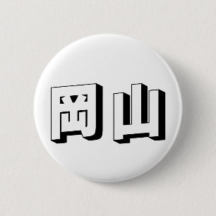 Customisable Shimane Japanese Typography 6 Cm Round Badge