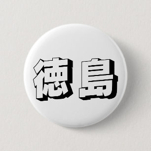 Customisable Tokushima Japanese Typography 6 Cm Round Badge