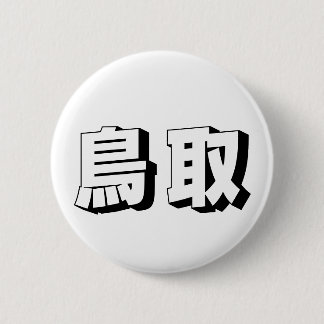 Customisable Tottori Japanese Typography 6 Cm Round Badge