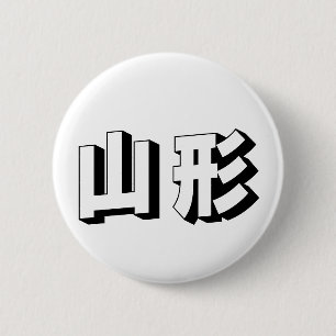 Customisable Yamagata Japanese Typography 6 Cm Round Badge