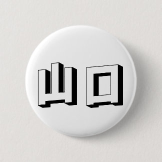 Customisable Yamaguchi Japanese Typography 6 Cm Round Badge
