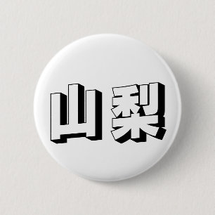 Customisable Yamanashi Japanese Typography 6 Cm Round Badge