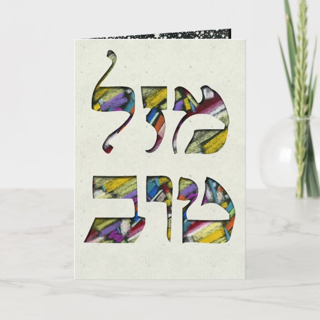 Customise Mazal Tov and Siman Tov  Congratulations Card (Front)