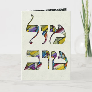 Customise Mazal Tov and Siman Tov Congratulations Card