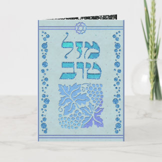 Customise Mazal Tov and Siman Tov Congratulations Card