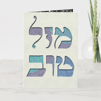 Customise Mazal Tov and Siman Tov  Congratulations Card