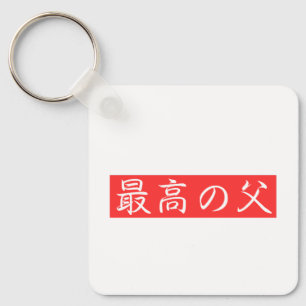 Customise This Design: Best Father Kanji Design Key Ring