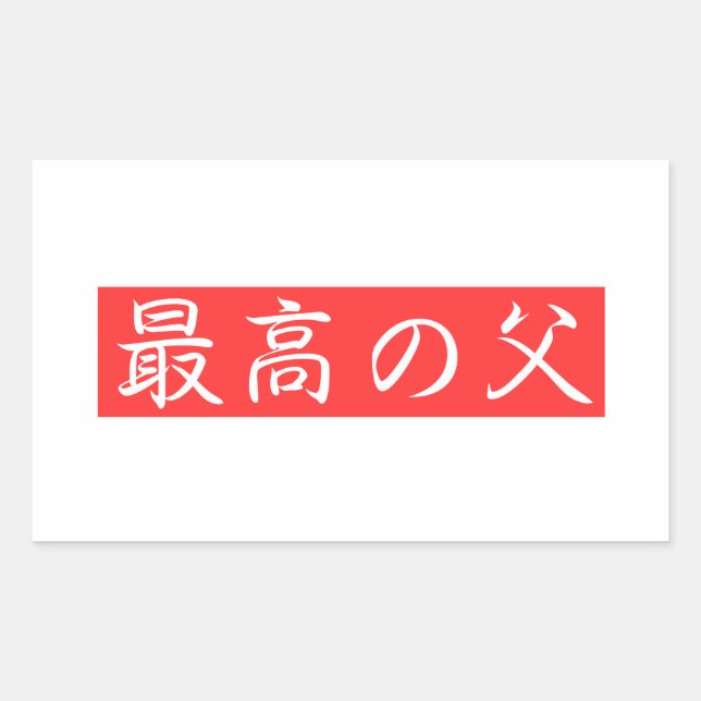 Customise This Design: Best Father Kanji Design Rectangular Sticker (Front)