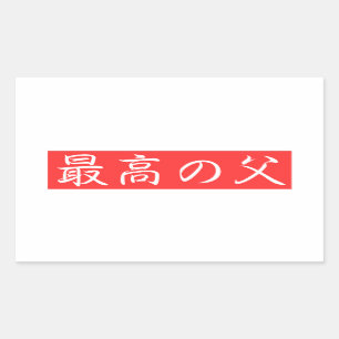 Customise This Design: Best Father Kanji Design Rectangular Sticker