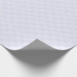 Customise w/Initial White Number light lilac Wrapping Paper