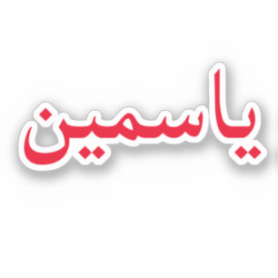 Customise Your Arabic Name Trendy Modern