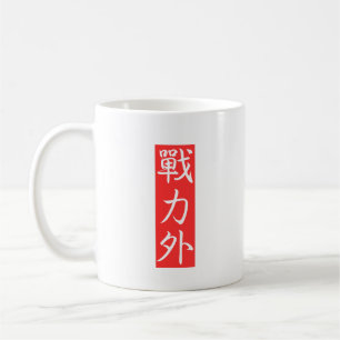 Customiz this Design: Out of Force Japanese Kanji Coffee Mug