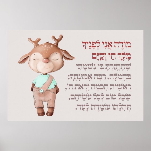 Cute Hebrew Modeh Ani Morning Prayer Jewish Boys Poster (Front)