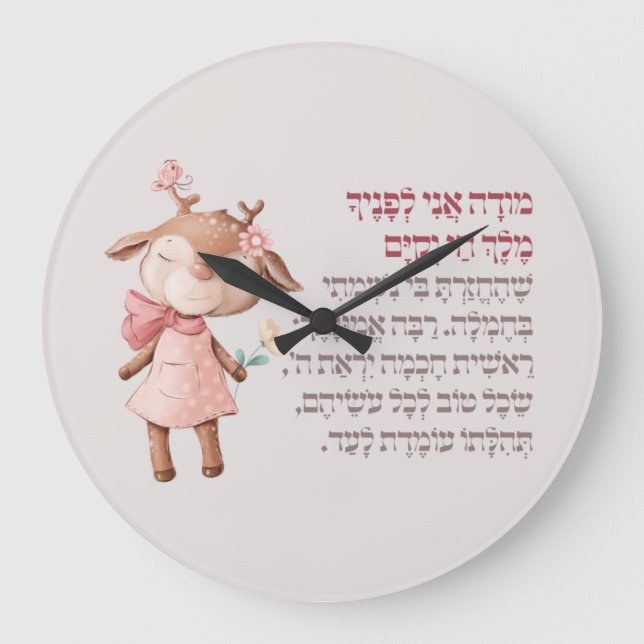 Cute Hebrew Modeh Ani Morning Prayer Jewish Girls Large Clock (Front)