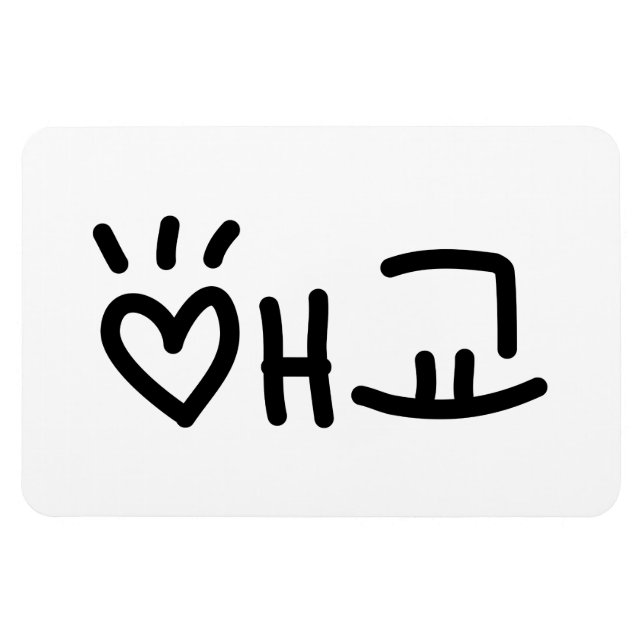 Cute Korean 애교 Aegyo | Hangul Language Magnet (Horizontal)