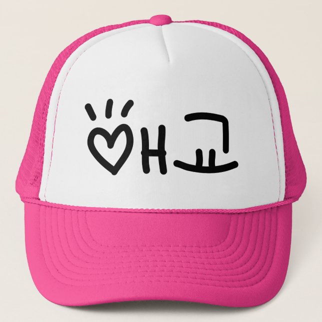 Cute Korean 애교 Aegyo | Hangul Language Trucker Hat (Front)