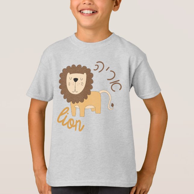 Cute Lion with Hebrew for Jewish Children T-Shirt (Front)