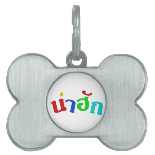Cute ♦ Nahuk In Thai Isan Dialect Language ♦ Pet Tag