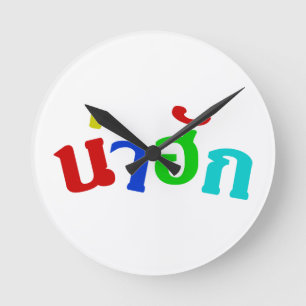 Cute ♦ Nahuk In Thai Isan Dialect Language ♦ Round Clock