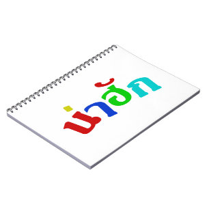 Cute ♦ Nahuk In Thai Isan Dialect Language ♦ Spiral Notebook