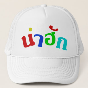 Cute ♦ Nahuk In Thai Isan Dialect Language ♦ Trucker Hat