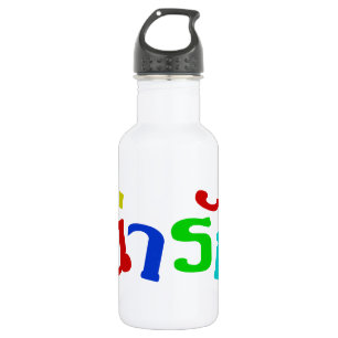 Cute ♦ Narak In Thai Language Script ♦ 532 Ml Water Bottle