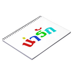 Cute ♦ Narak In Thai Language Script ♦ Spiral Notebook