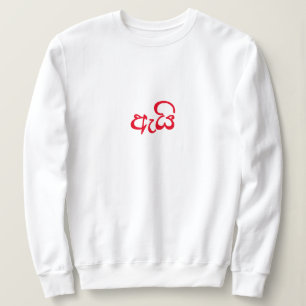 Cute Script Newlywed Gift for her Wifey Sweatshirt