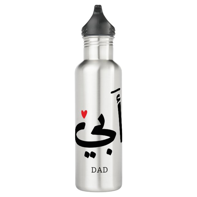 Dad in arabic أبي , to my dad 710 ml water bottle (Right)