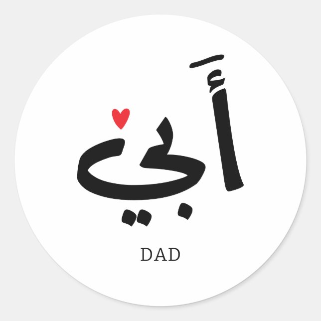 Dad in arabic أبي , to my dad classic round sticker (Front)