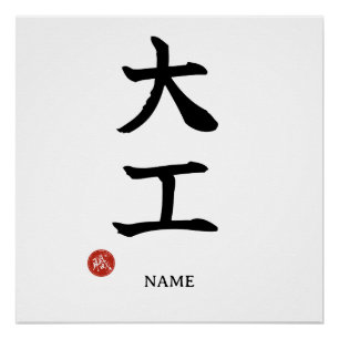 Daiku (Carpenter) Japanese Kanji Poster