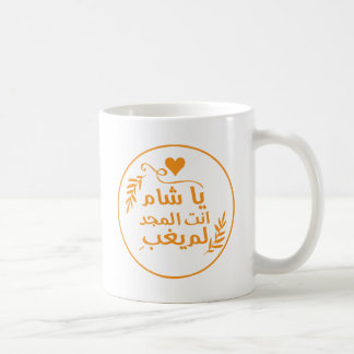 Damascus, Ya Shaam you are glorious Coffee Mug