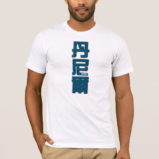 Daniel , your name in Chinese words T-Shirt