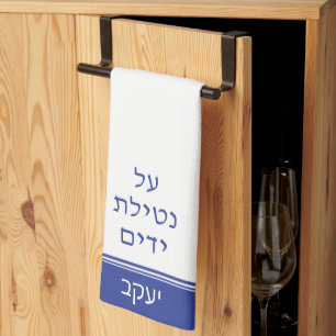 Dark Blue Jewish Al Netilat Yadayim Handwashing Tea Towel
