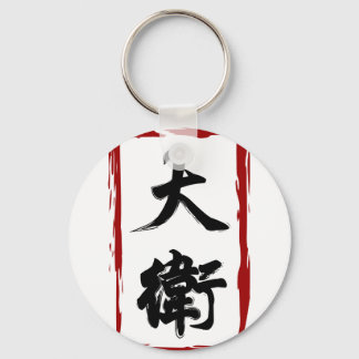 David 大衛 translated to Chinese name Key Ring
