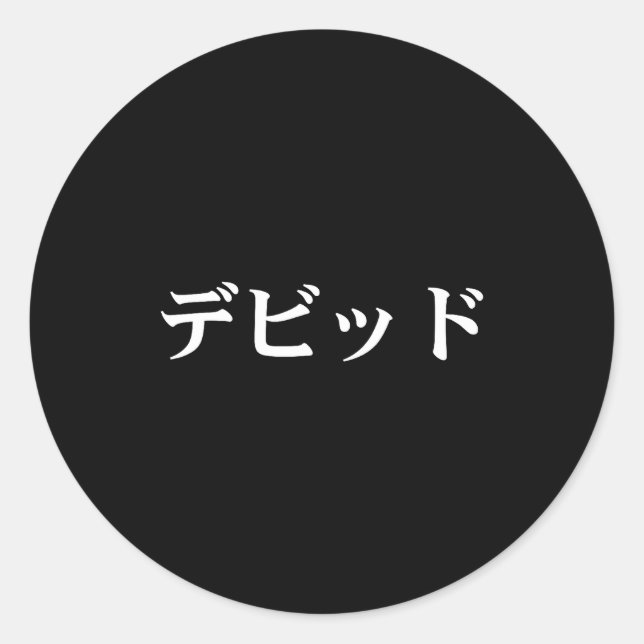 David Name In Japanese Tee Japan Text In Katakana  Classic Round Sticker (Front)