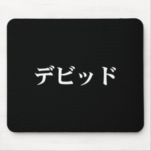 David Name In Japanese Tee Japan Text In Katakana  Mouse Pad