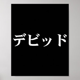 David Name In Japanese Tee Japan Text In Katakana Poster