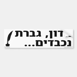 Dear Sir Madam Hebrew Bumper Sticker
