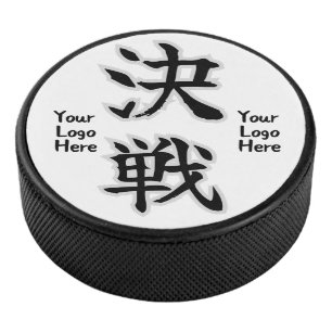 Decisive Battle (Kessen) Japanese Kanji Hockey Puck
