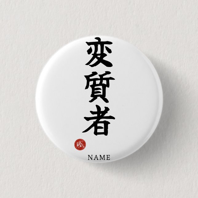 Deviant (Henshitsusha) Japanese Kanji 3 Cm Round Badge (Front)