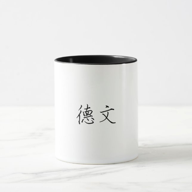 Devin's Chinese name Mug (Center)